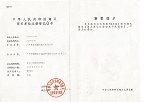 中華人民共和國海關(guān)報關(guān)單位注冊登記證書