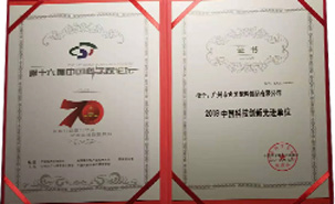 2019中國科技創(chuàng)新先進(jìn)單位